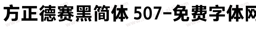方正德赛黑简体 507字体转换